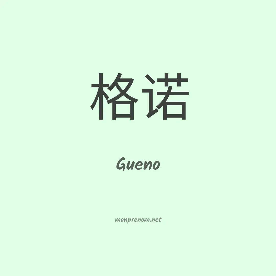 Gueno en chinois