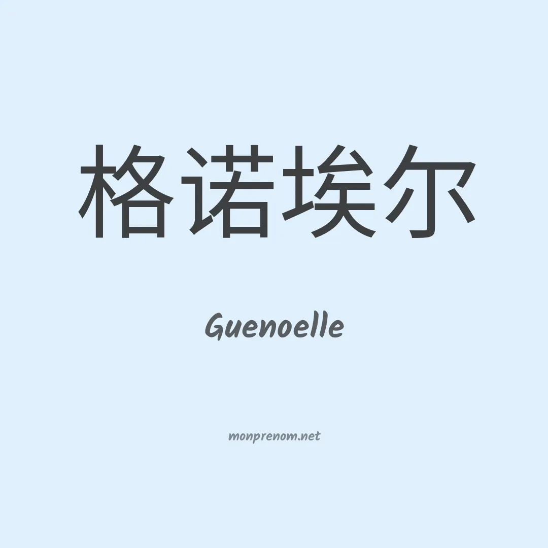 Guenoelle en chinois