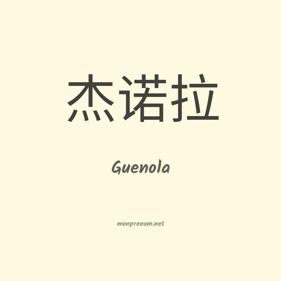 Guenola en chinois