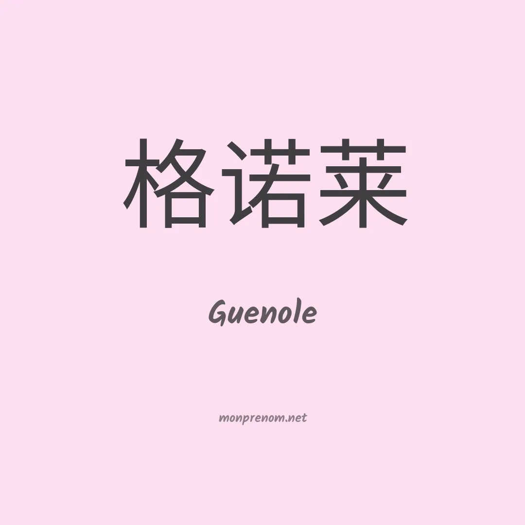 Guenole en chinois