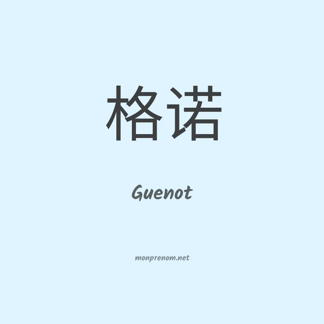Guenot en chinois