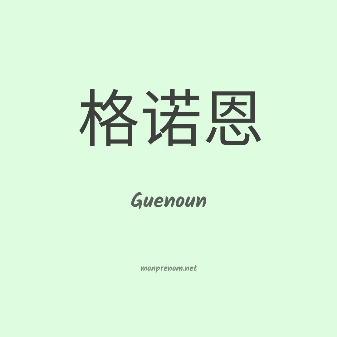 Guenoun en chinois