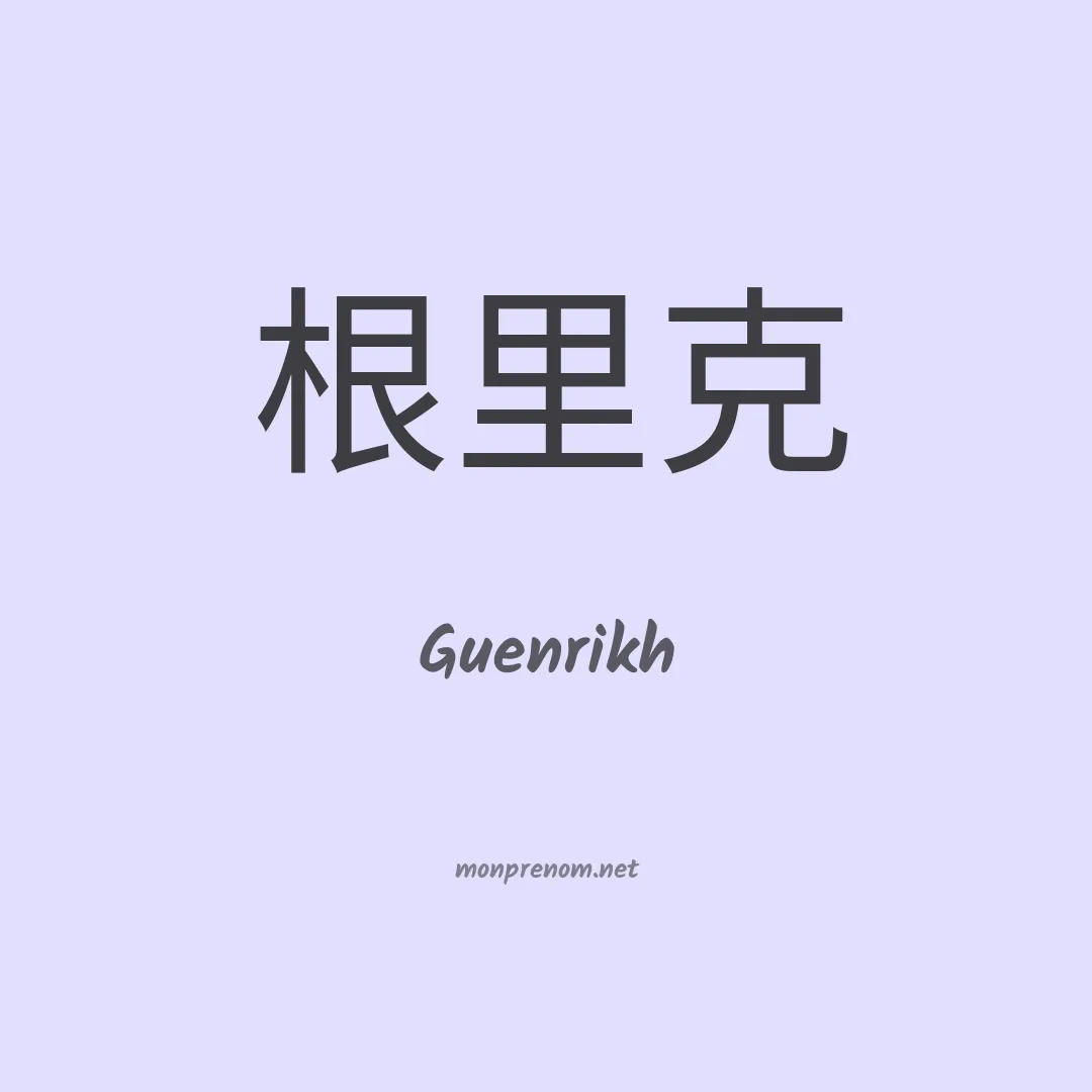 Guenrikh en chinois