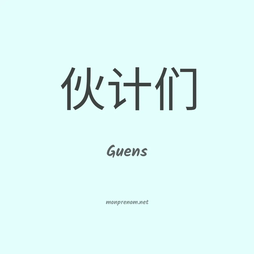 Guens en chinois