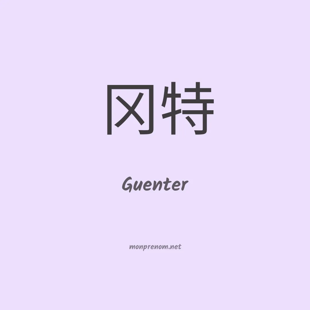 Guenter en chinois