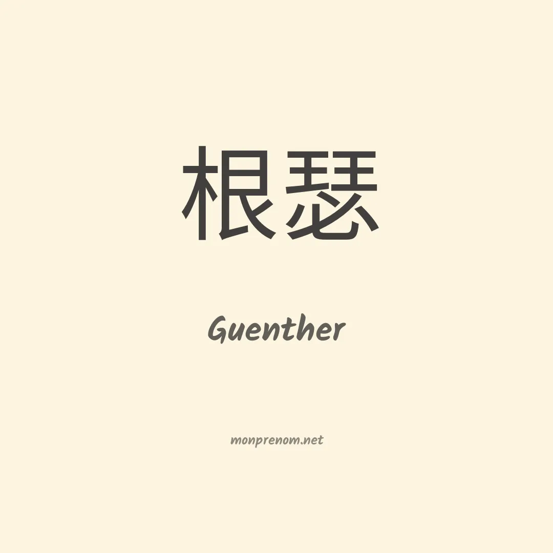 Guenther en chinois