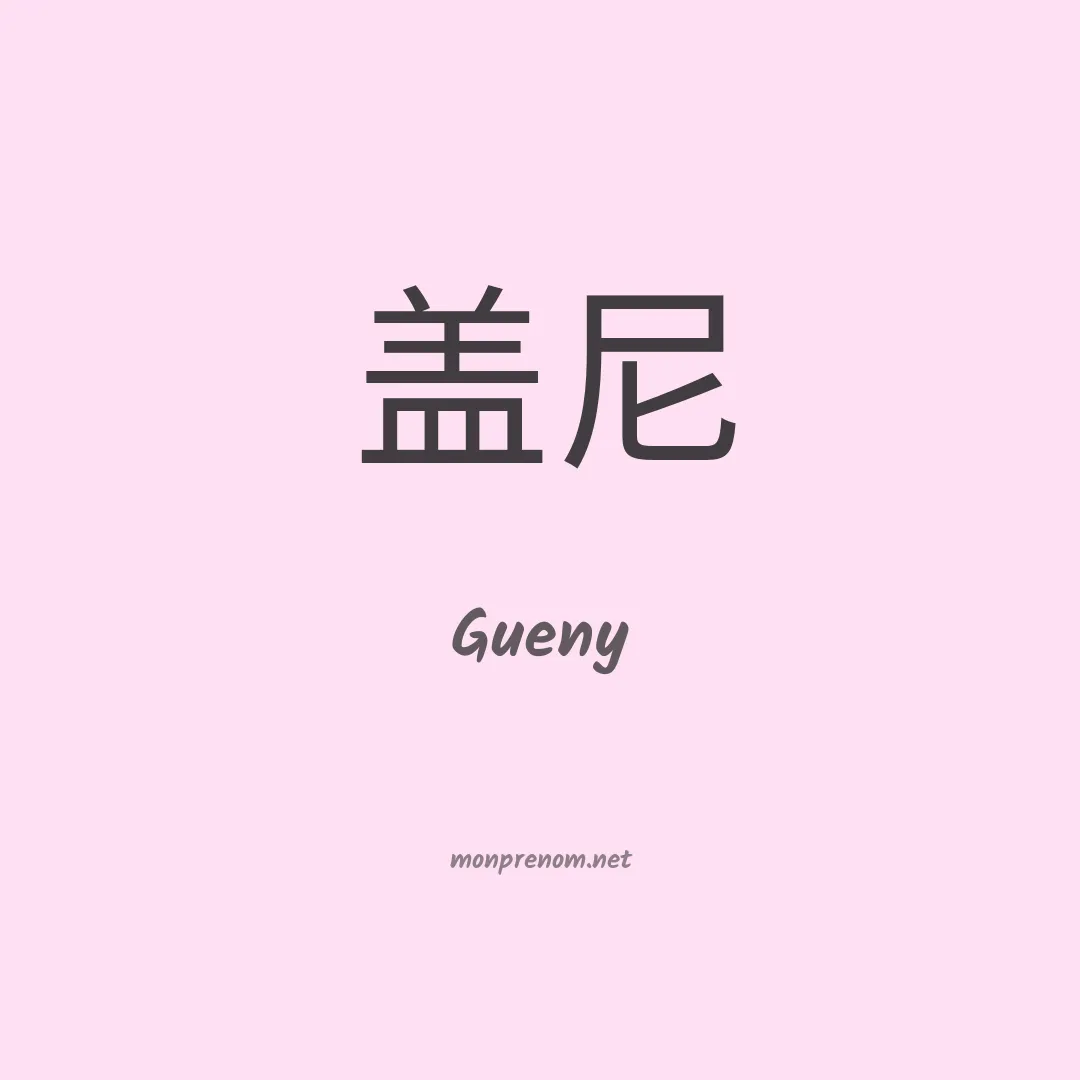 Gueny en chinois