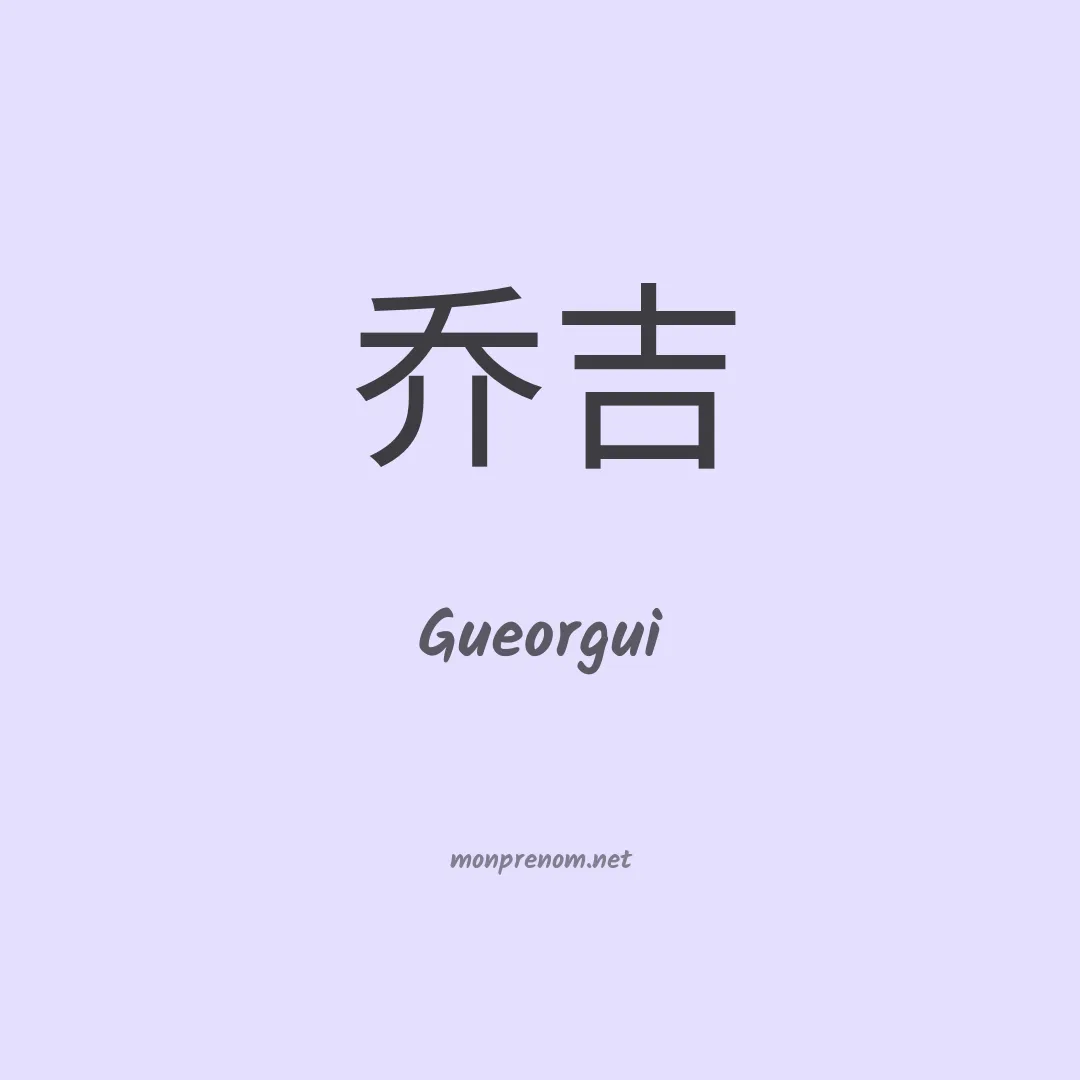 Gueorgui en chinois
