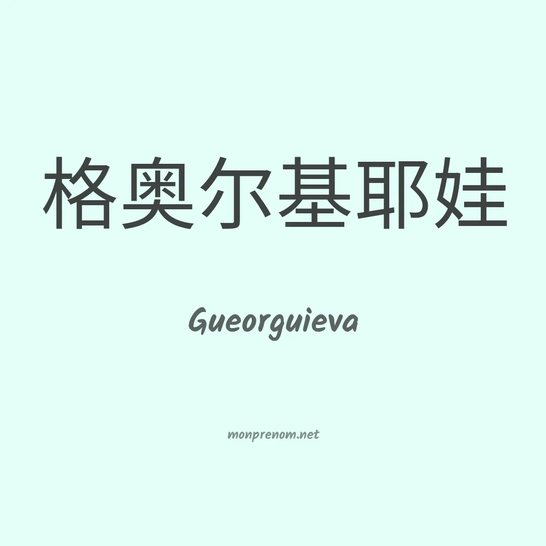 Gueorguieva en chinois