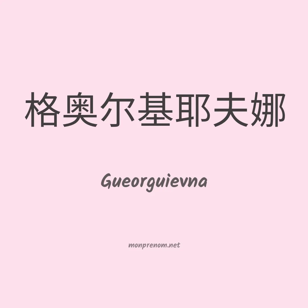 Gueorguievna en chinois