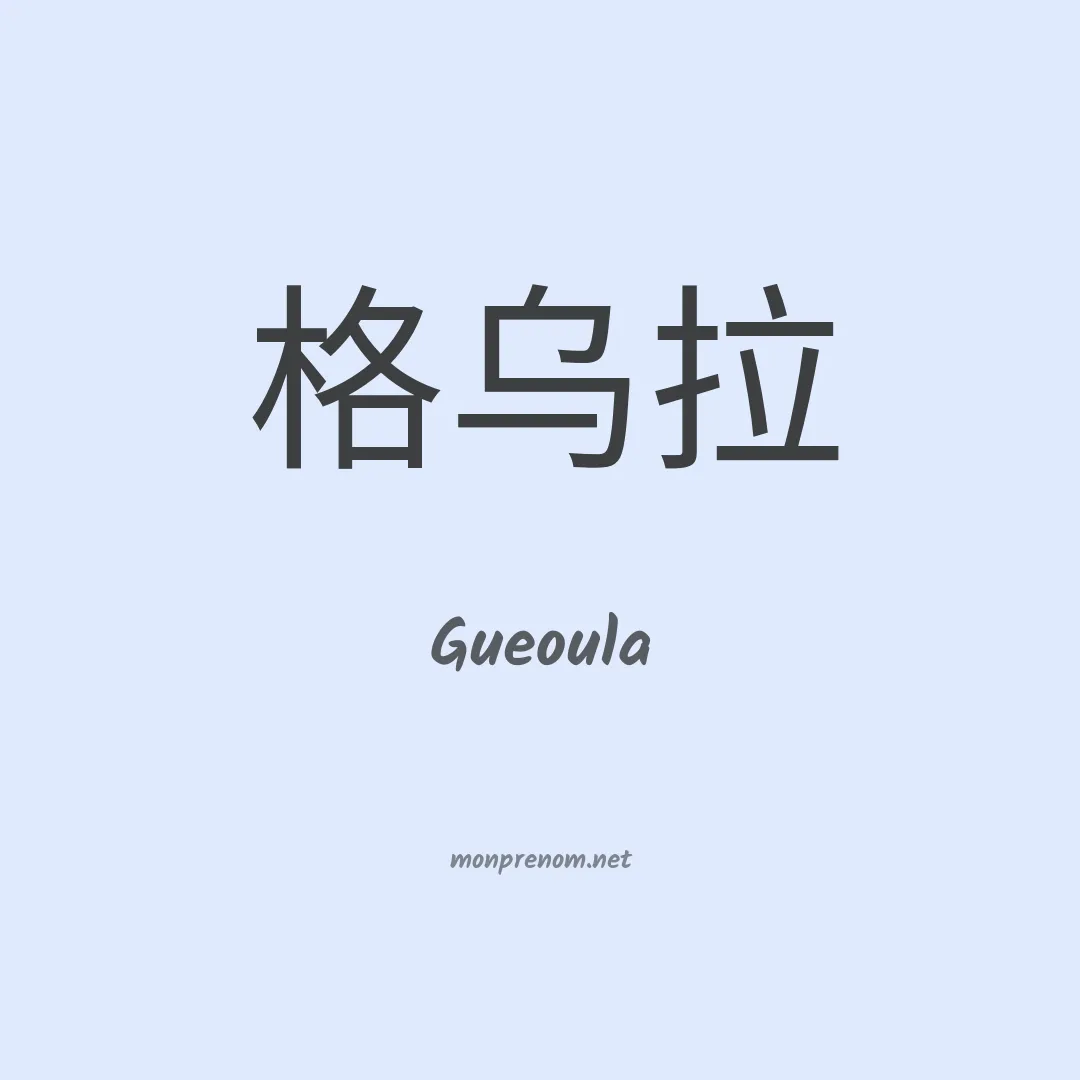 Gueoula en chinois