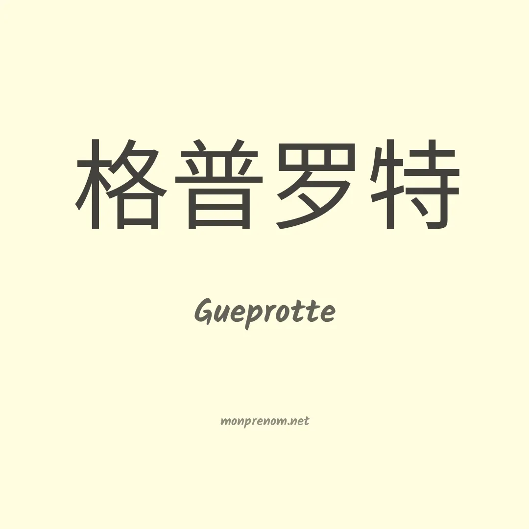 Gueprotte en chinois