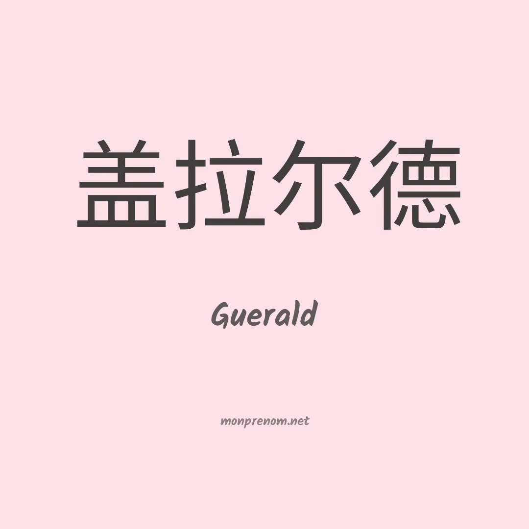 Guerald en chinois
