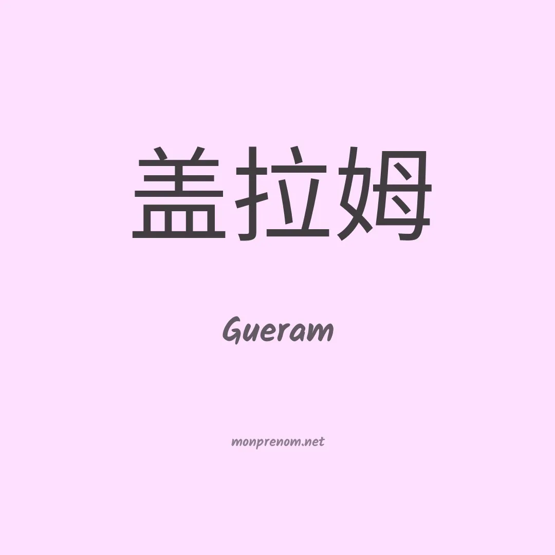 Gueram en chinois