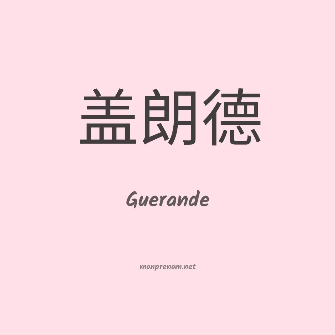 Guerande en chinois