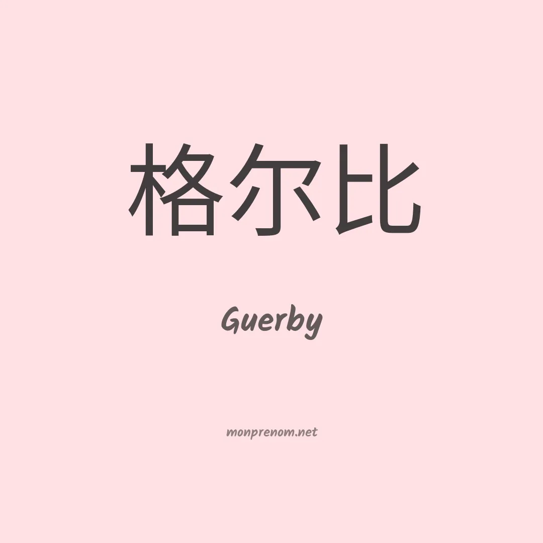 Guerby en chinois