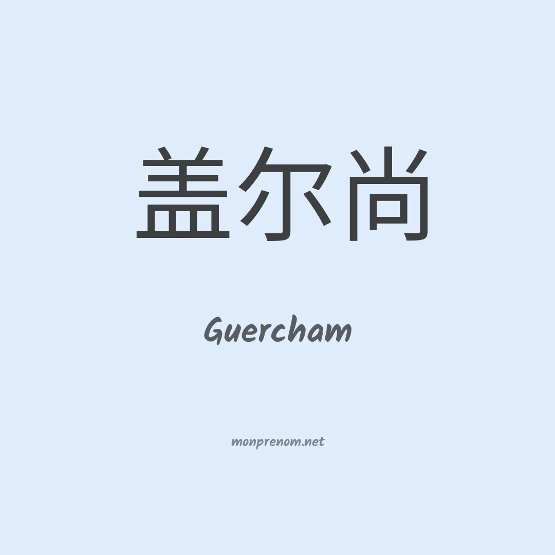 Guercham en chinois