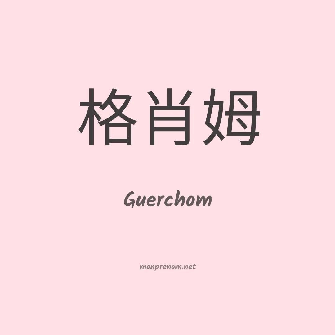 Guerchom en chinois