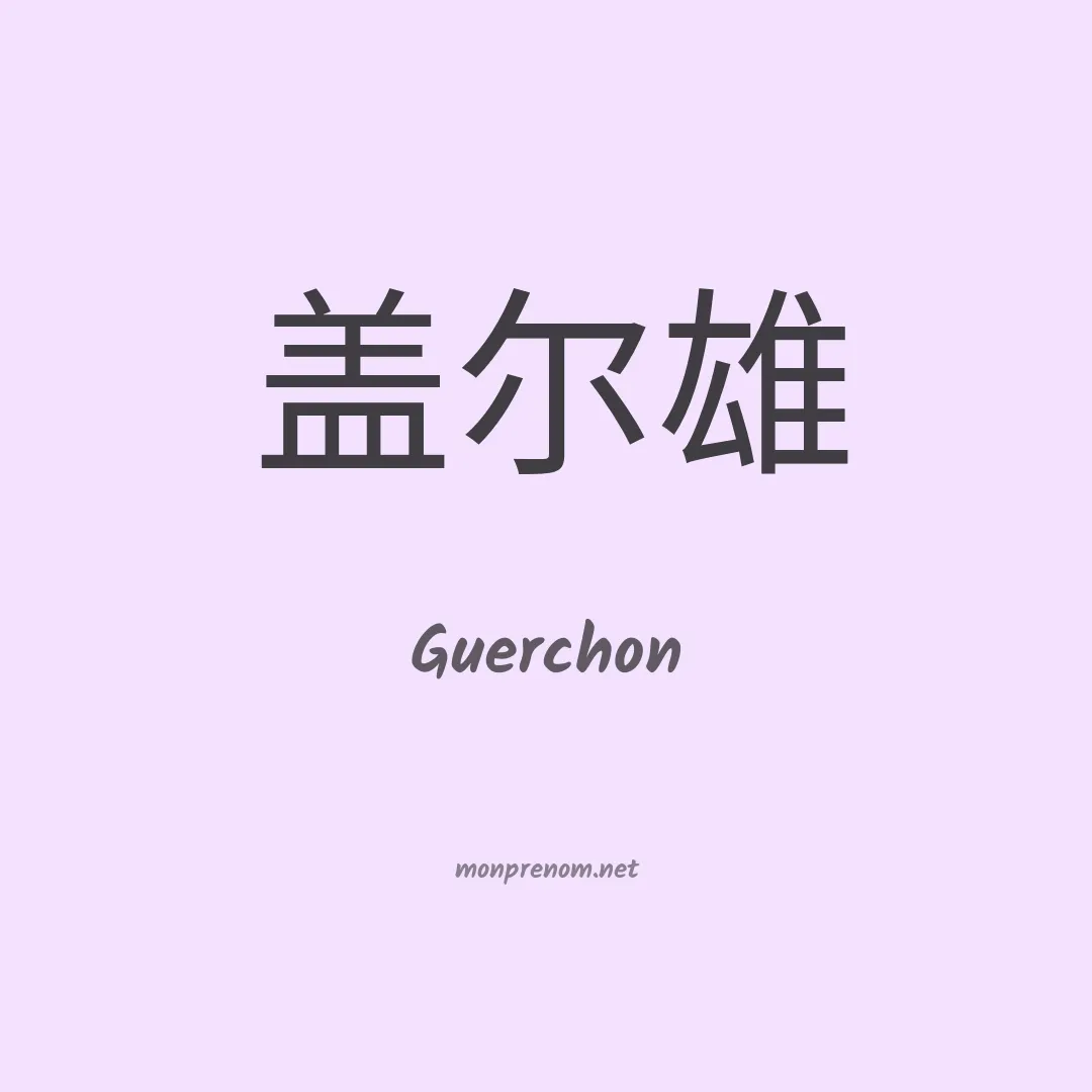 Guerchon en chinois