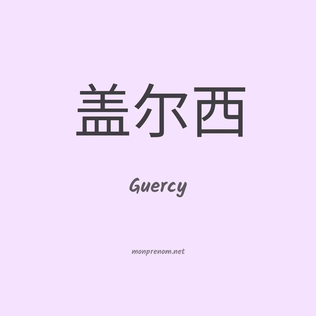 Guercy en chinois