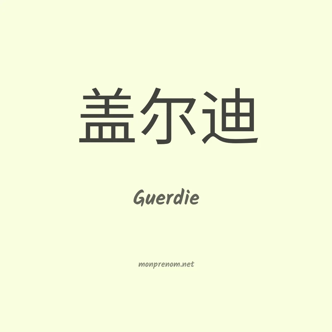 Guerdie en chinois