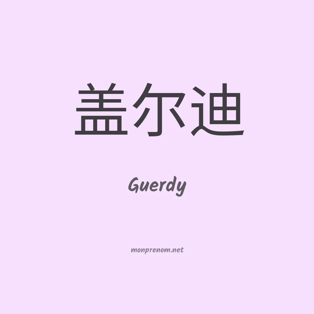 Guerdy en chinois