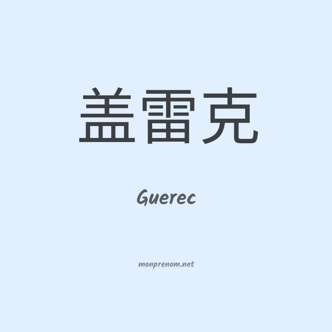 Guerec en chinois
