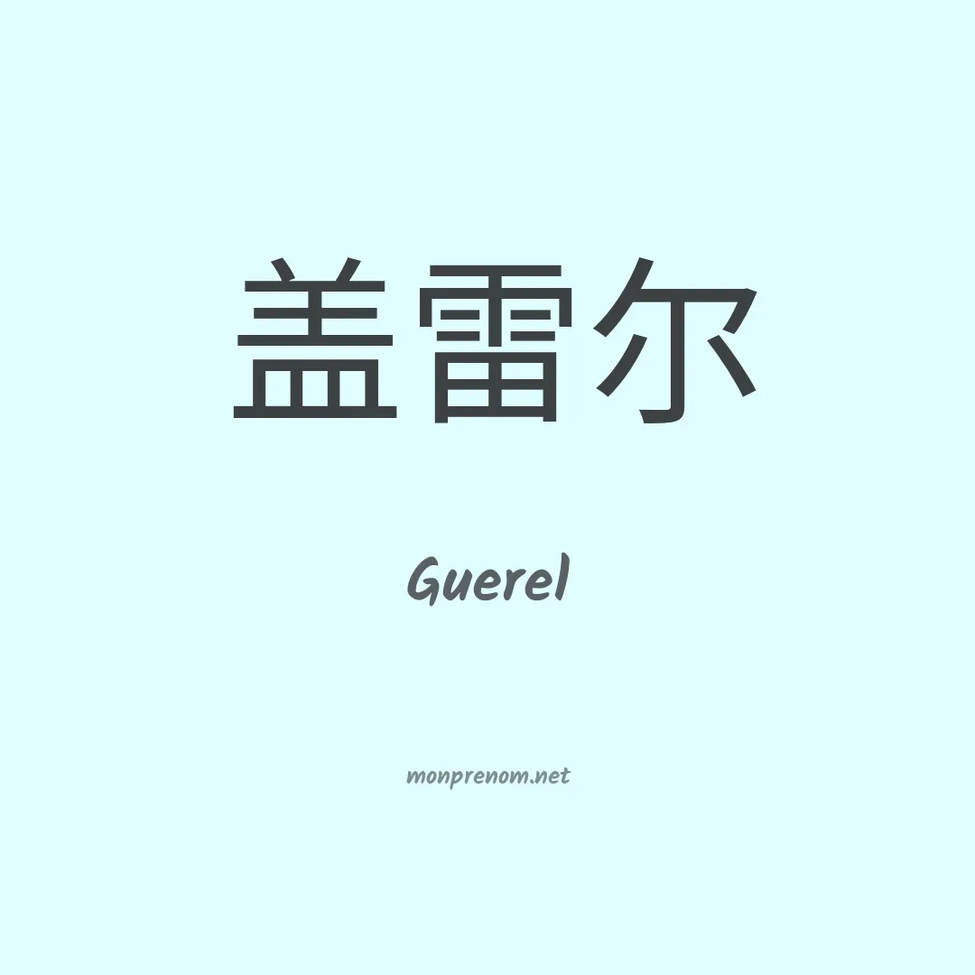 Guerel en chinois