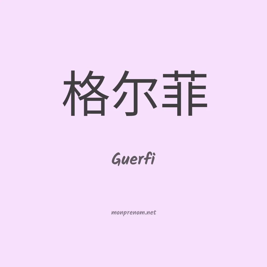Guerfi en chinois