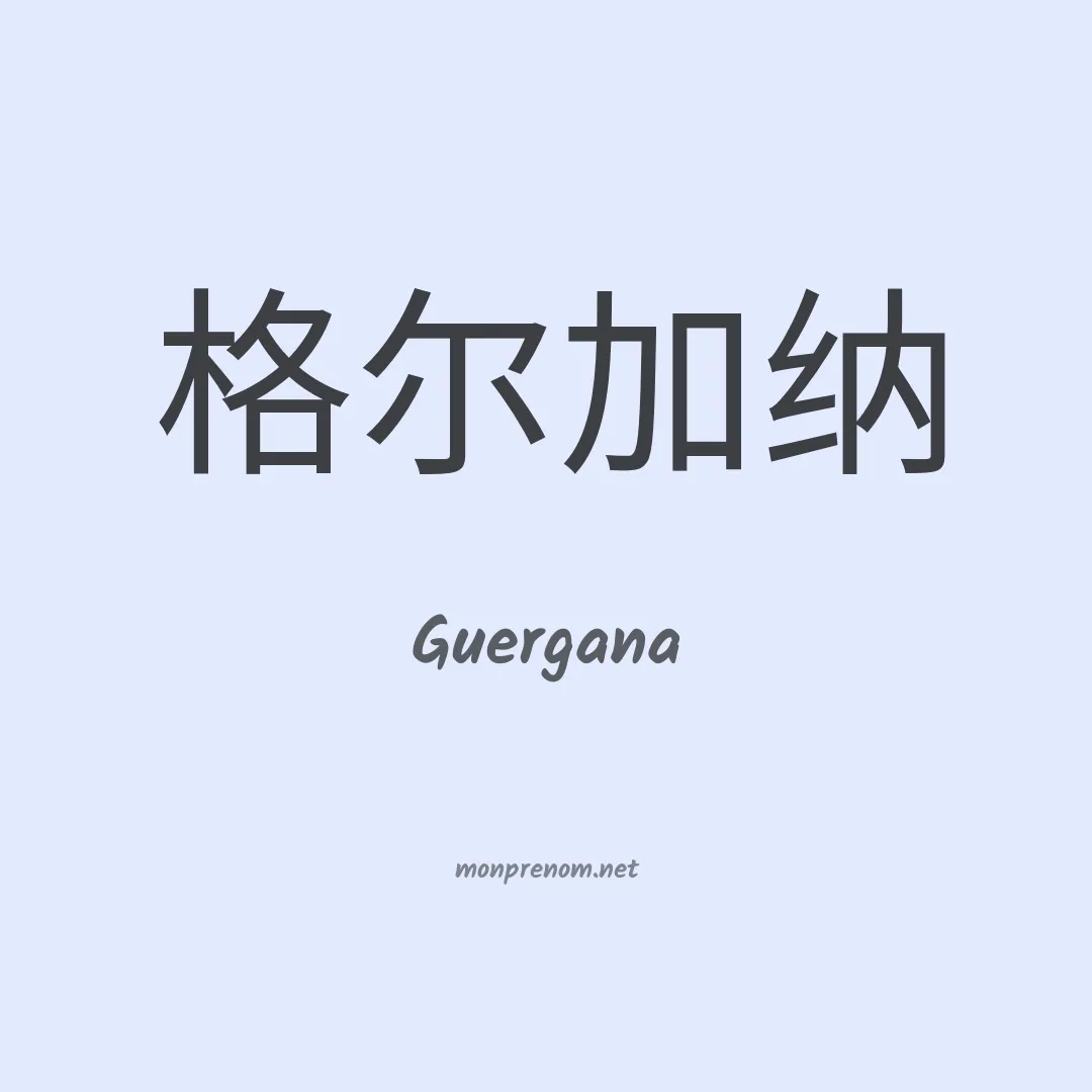 Guergana en chinois