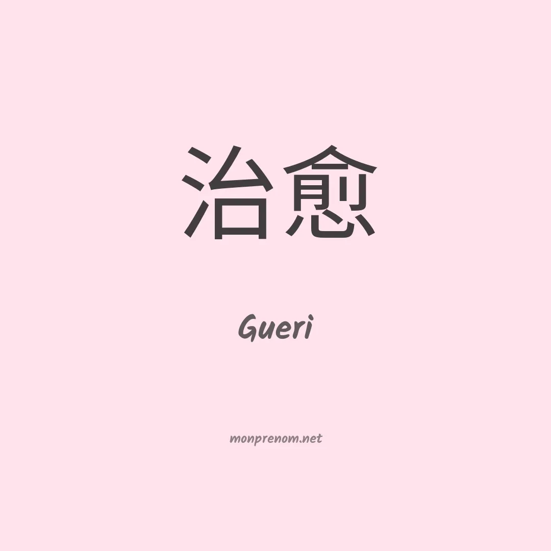 Gueri en chinois