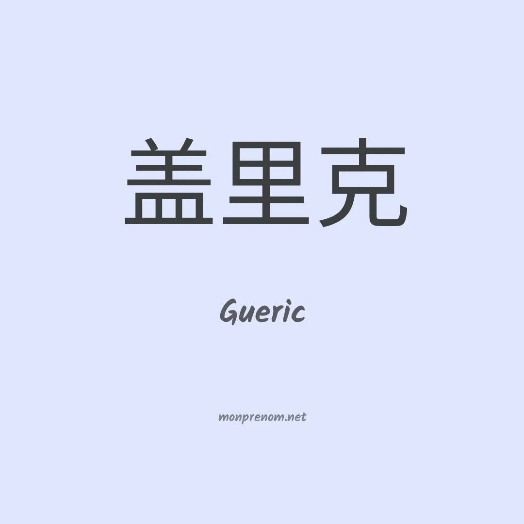 Gueric en chinois