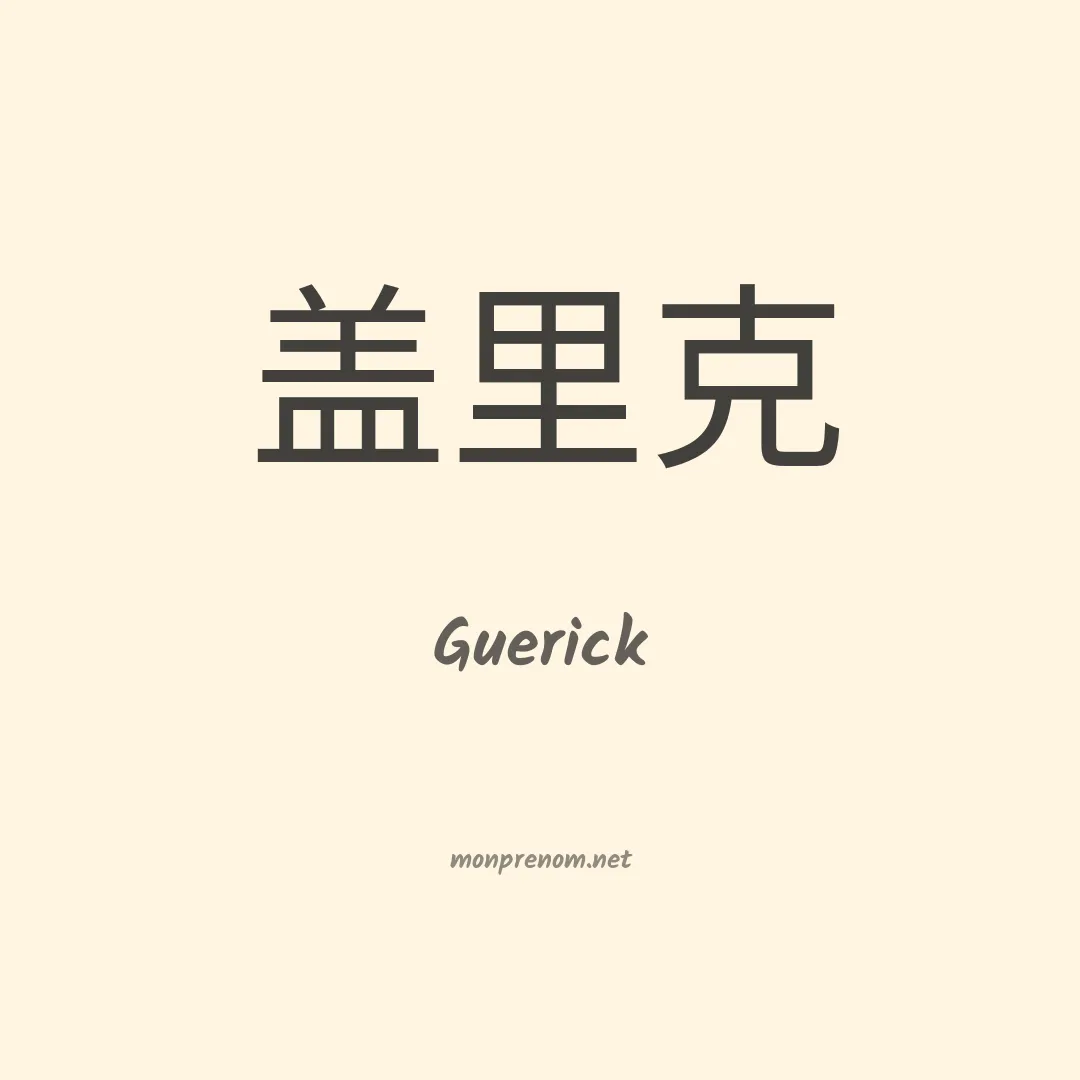Guerick en chinois