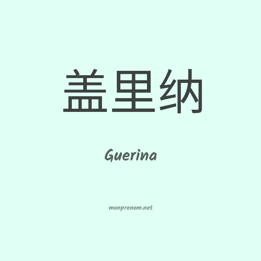 Guerina en chinois