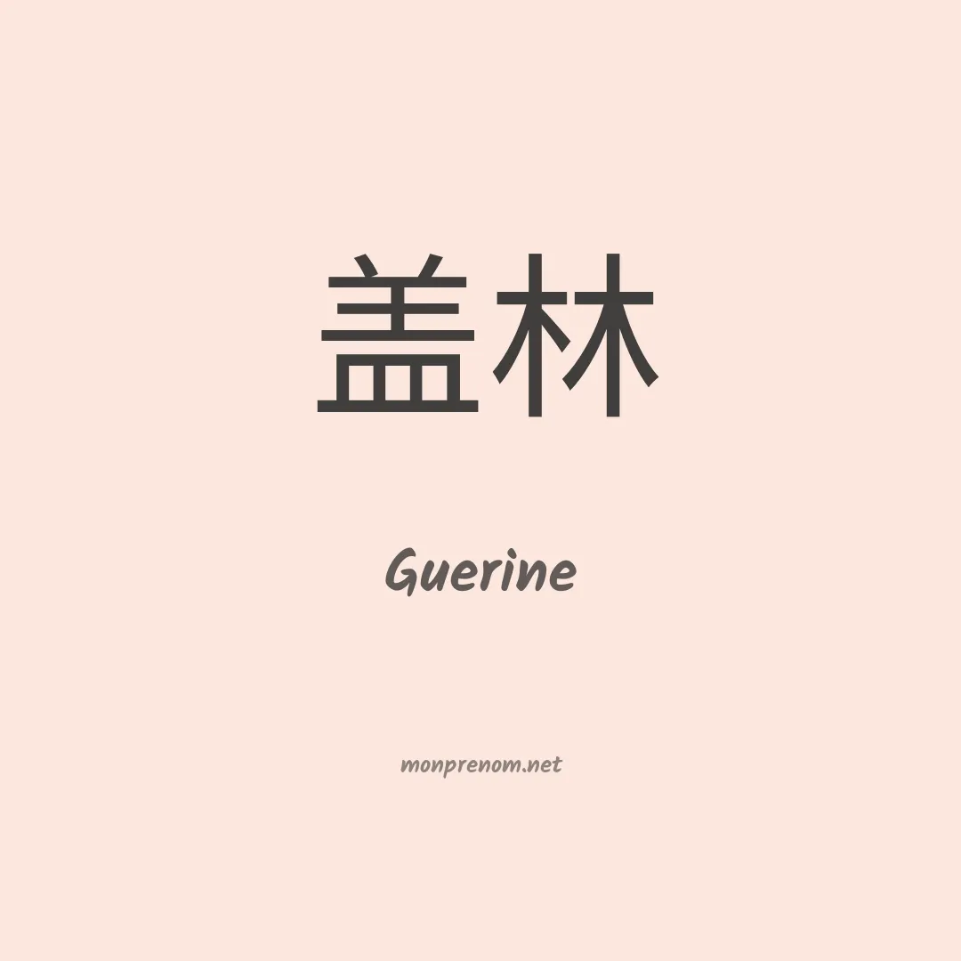 Guerine en chinois