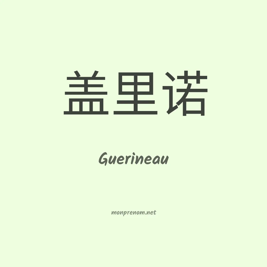 Guerineau en chinois