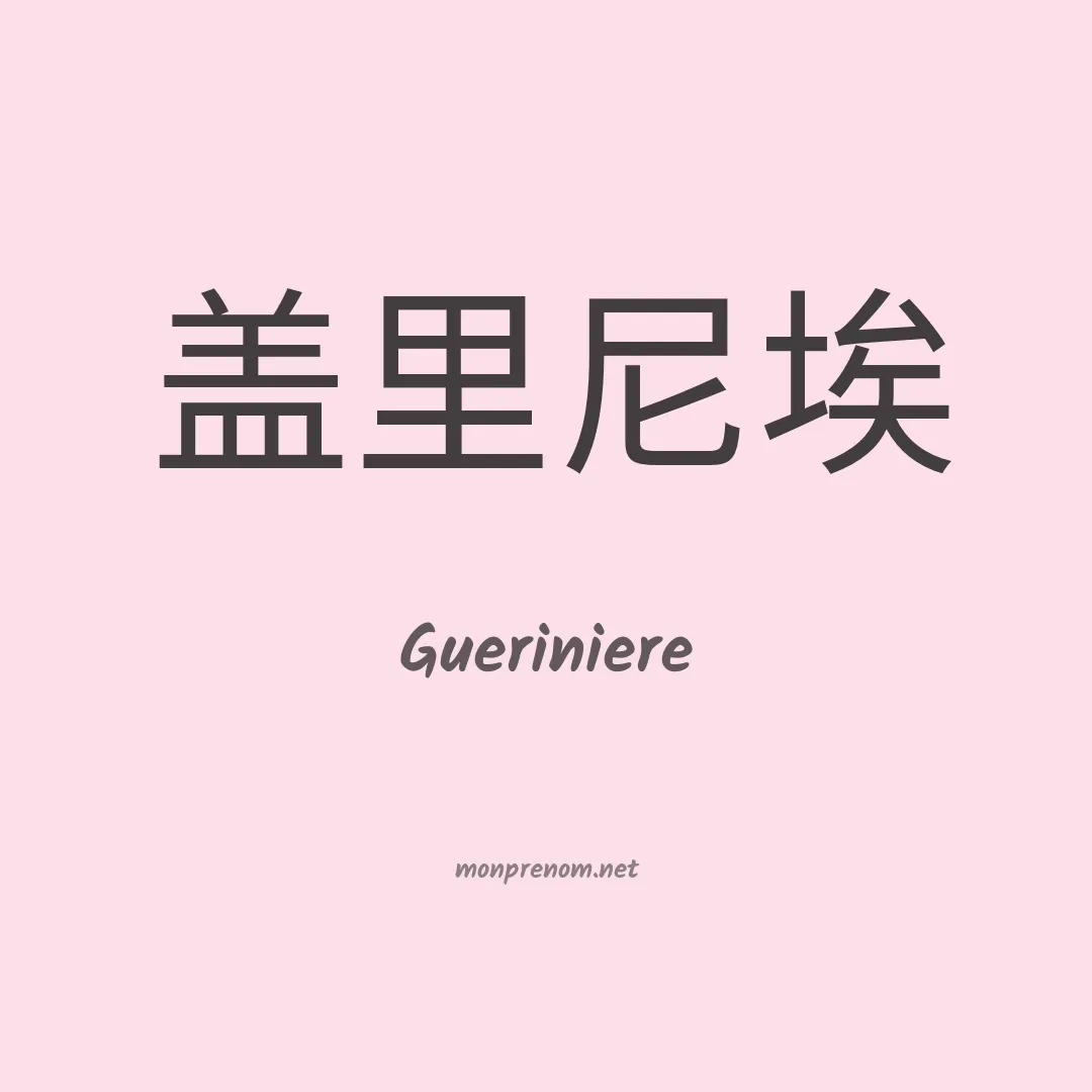 Gueriniere en chinois