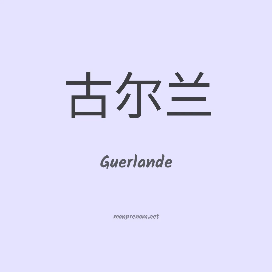 Guerlande en chinois