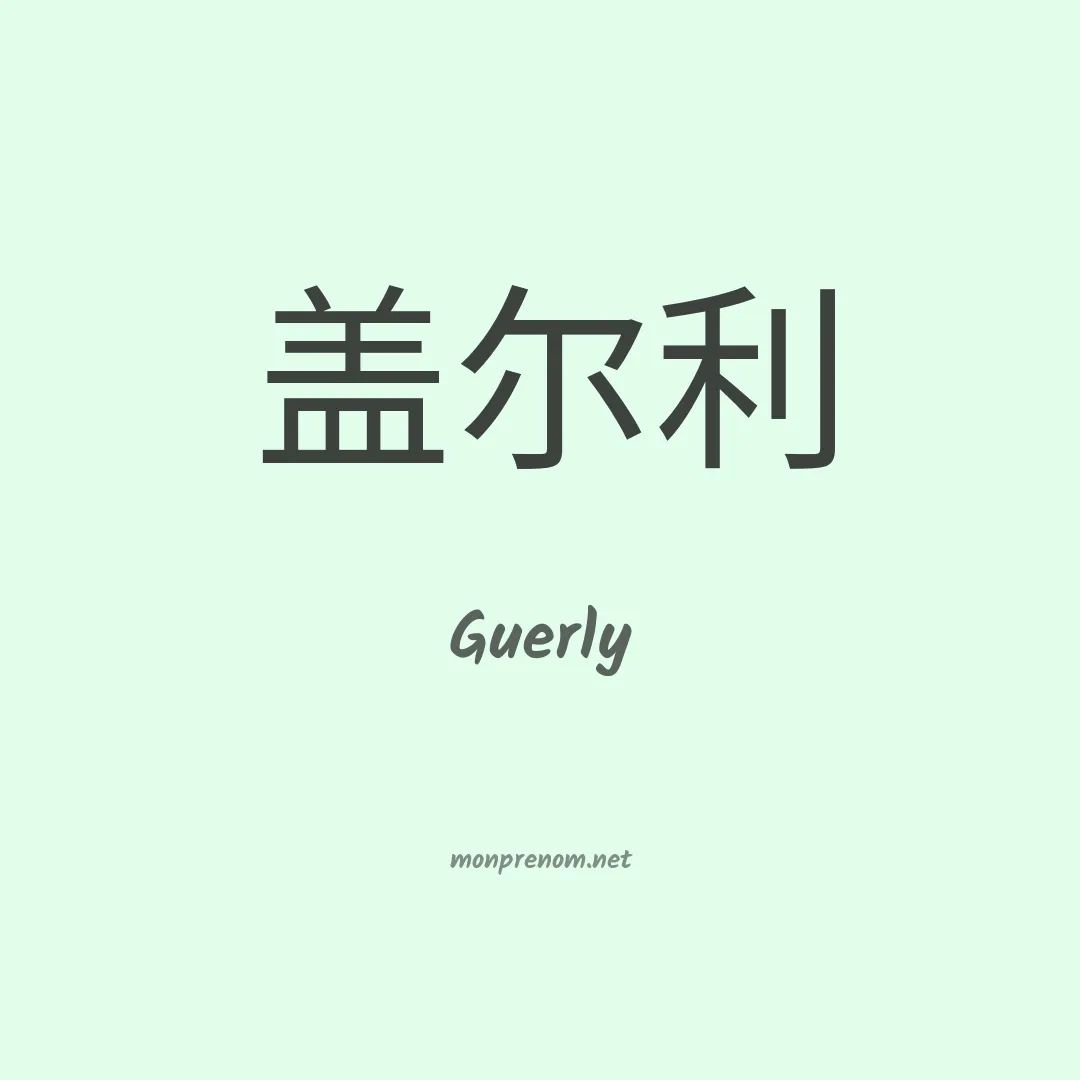 Guerly en chinois
