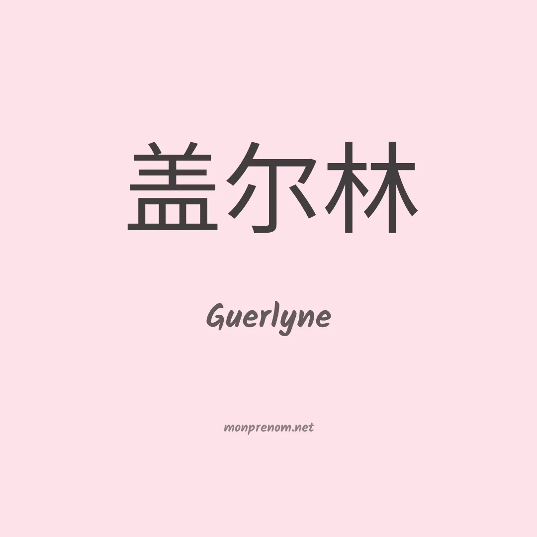 Guerlyne en chinois