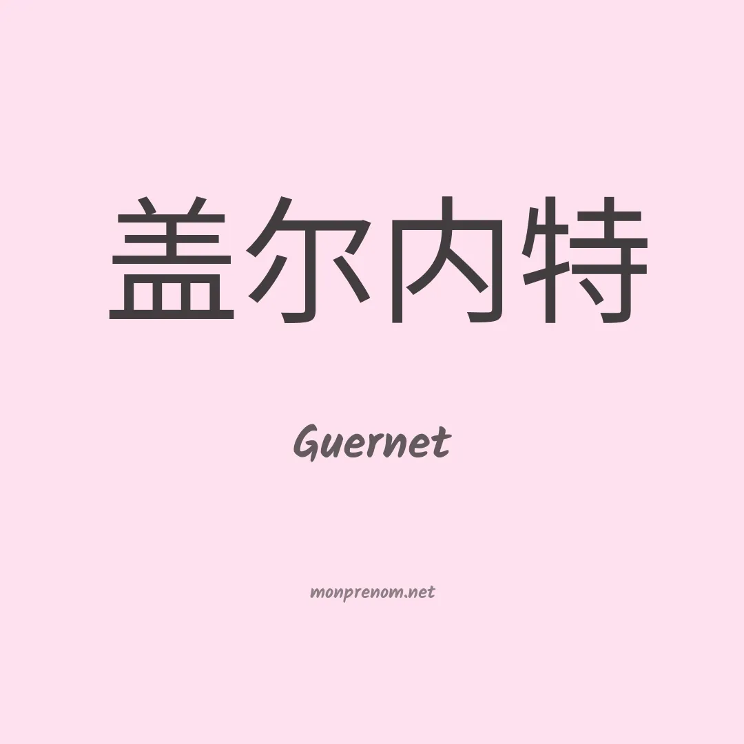 Guernet en chinois