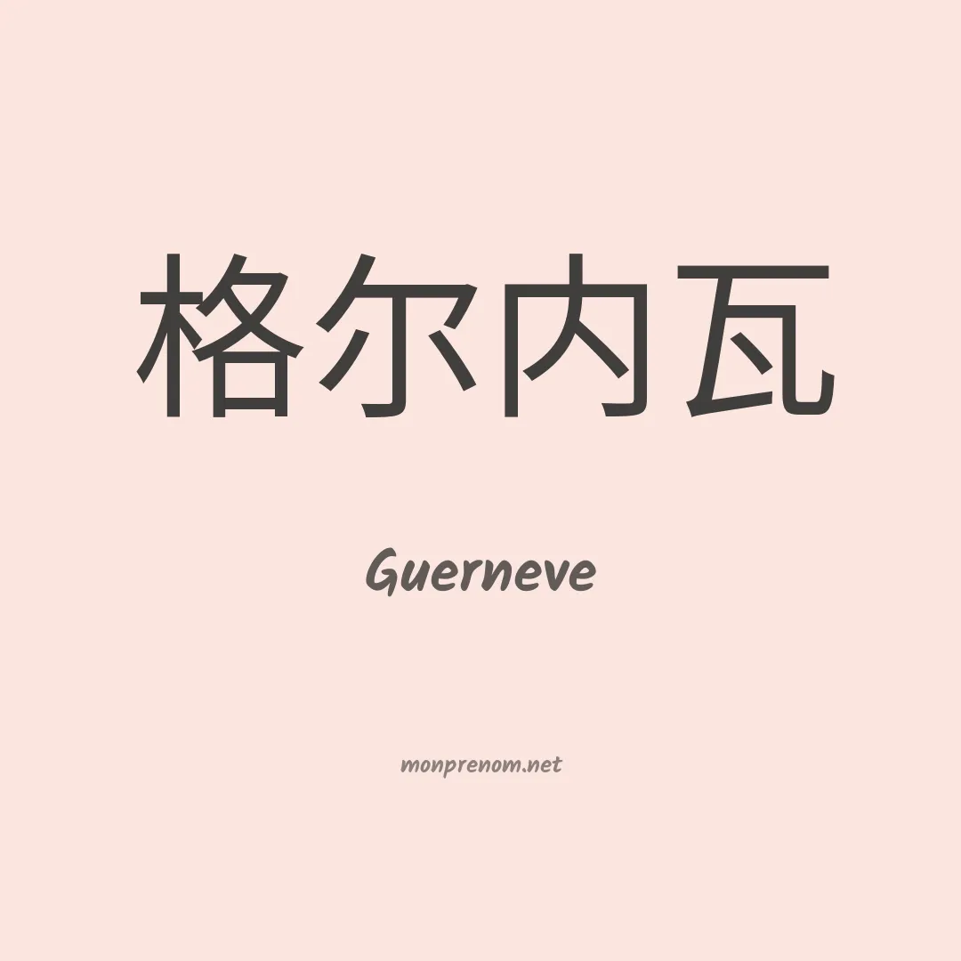 Guerneve en chinois