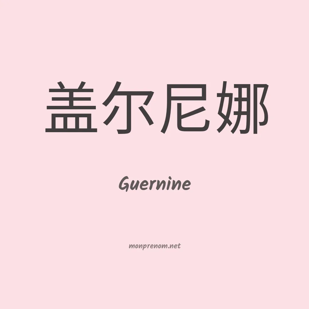 Guernine en chinois
