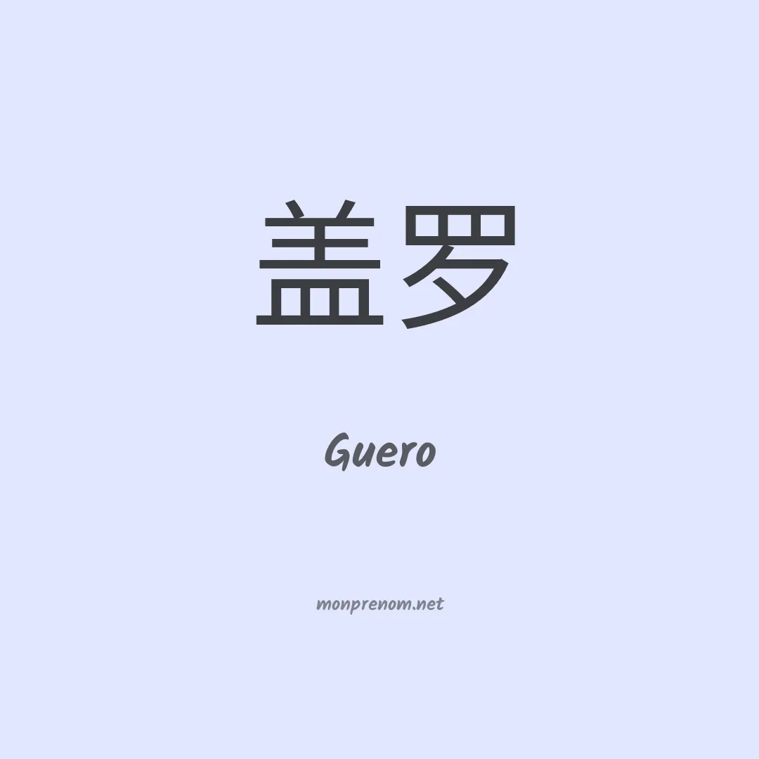Guero en chinois