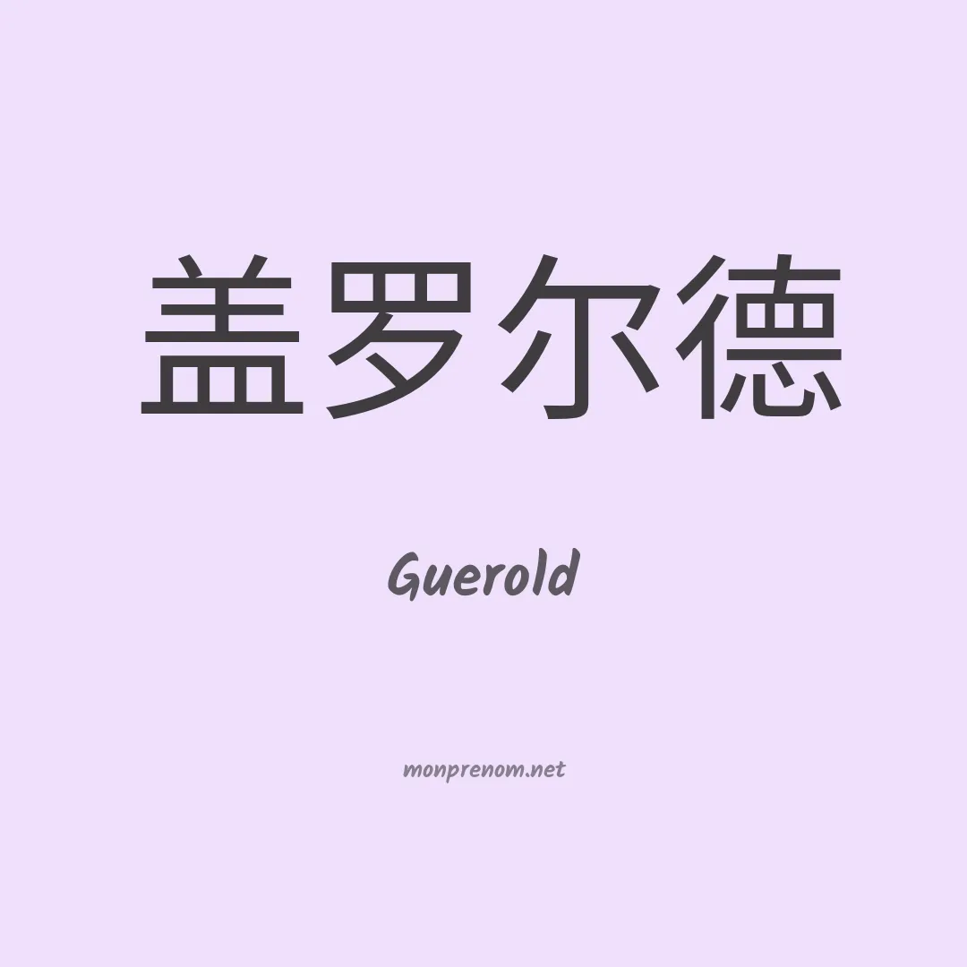 Guerold en chinois