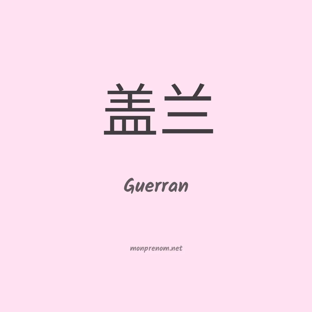 Guerran en chinois