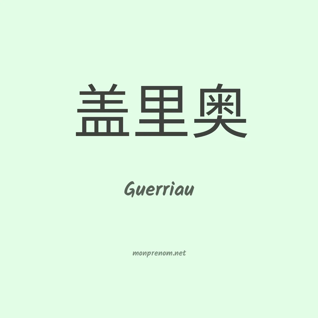 Guerriau en chinois