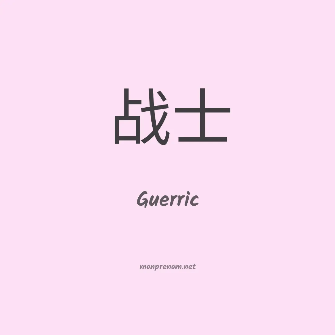 Guerric en chinois