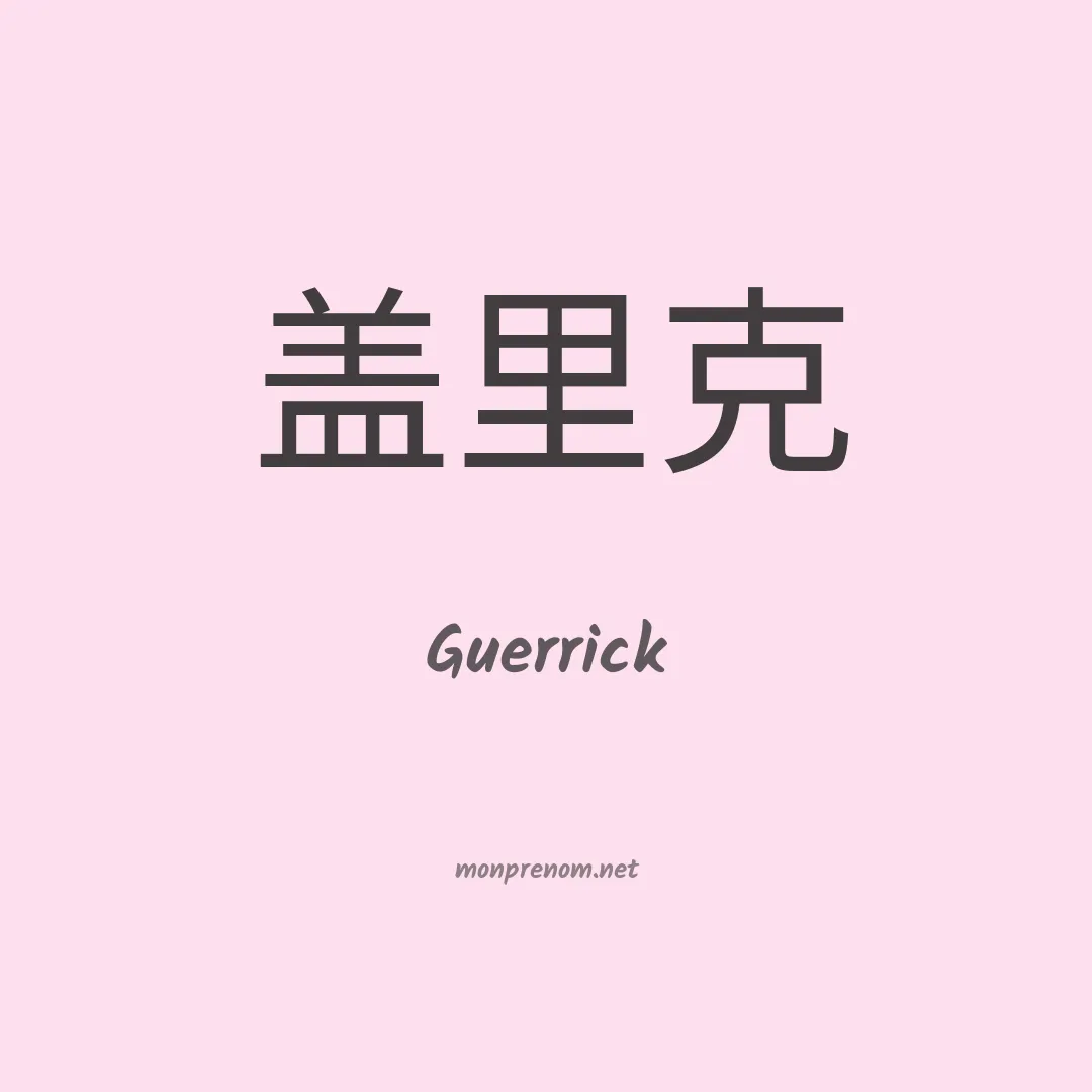 Guerrick en chinois