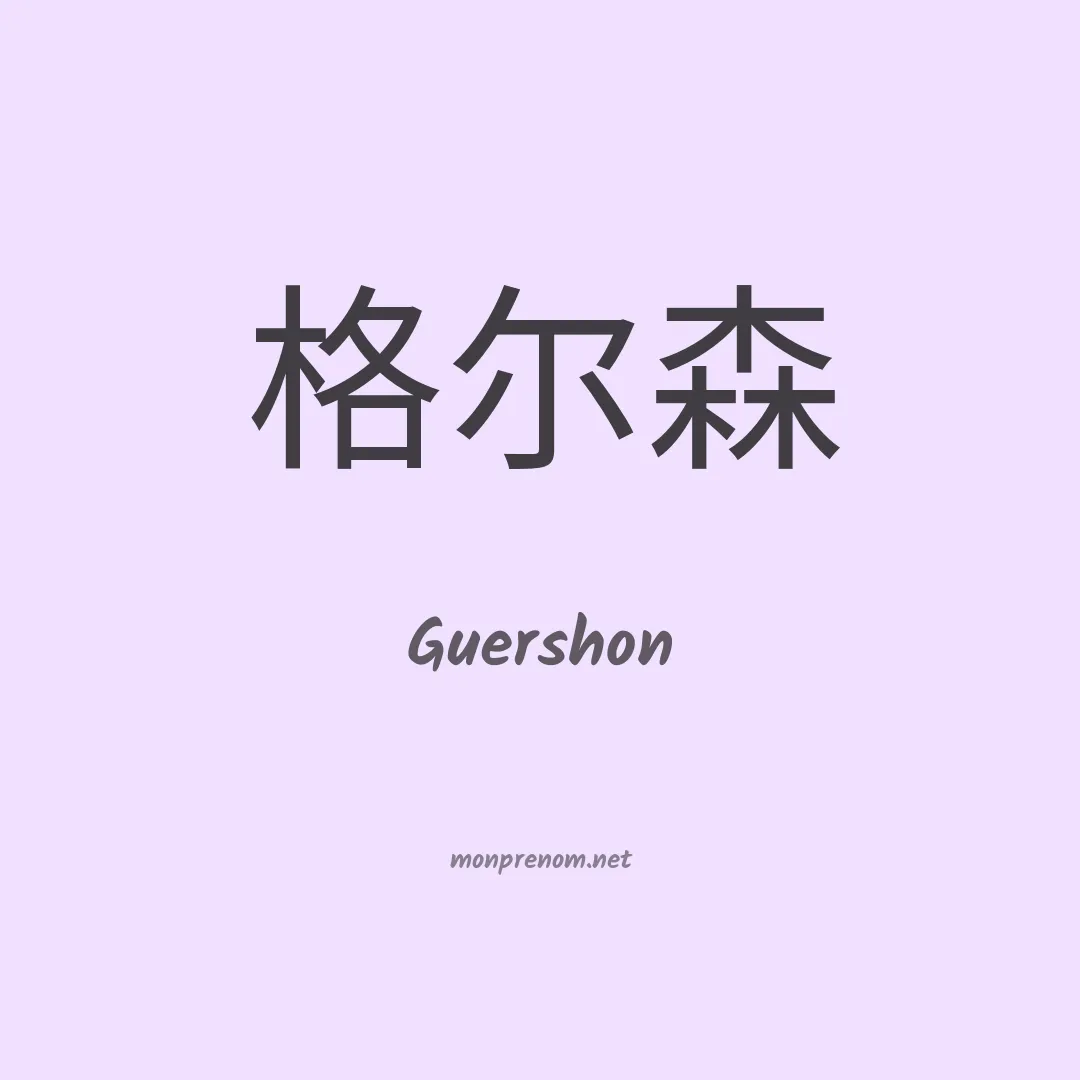 Guershon en chinois